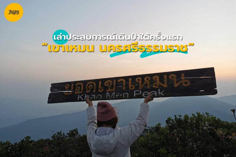 เล่าประสบการณ์เดินป่าใต้ครั้งแรก “เขาเหมน” นครศรีธรรมราช