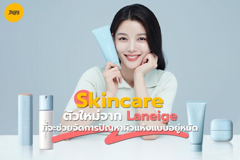 Skincare ตัวใหม่จาก Laneige ที่จะช่วยจัดการปัญหาผิวแห้งแบบอยู่หมัด