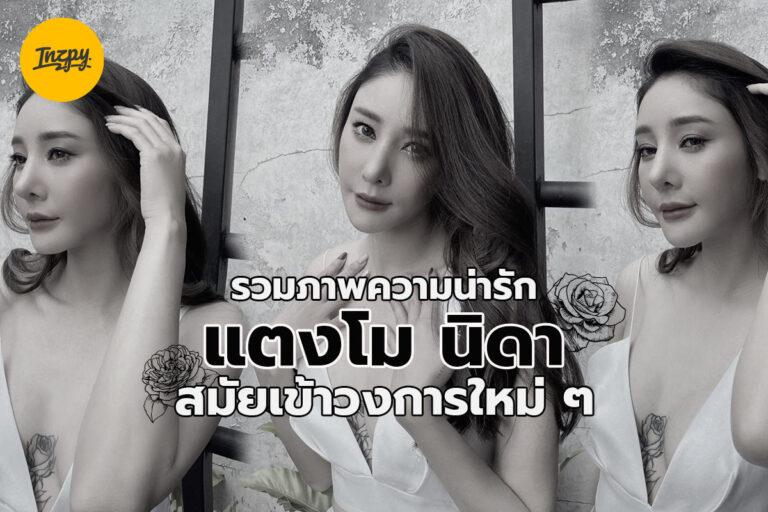 แตงโม นิดา การความประทับใจตั้งแต่เริ่มเข้าวงการ