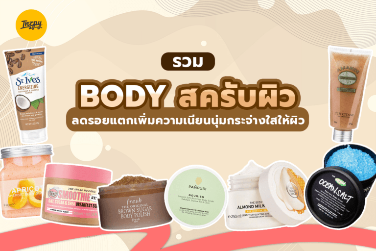 รวม Body สครับผิว ลดรอยแตกเพิ่มความเนียนนุ่มกระจ่างใสให้ผิว