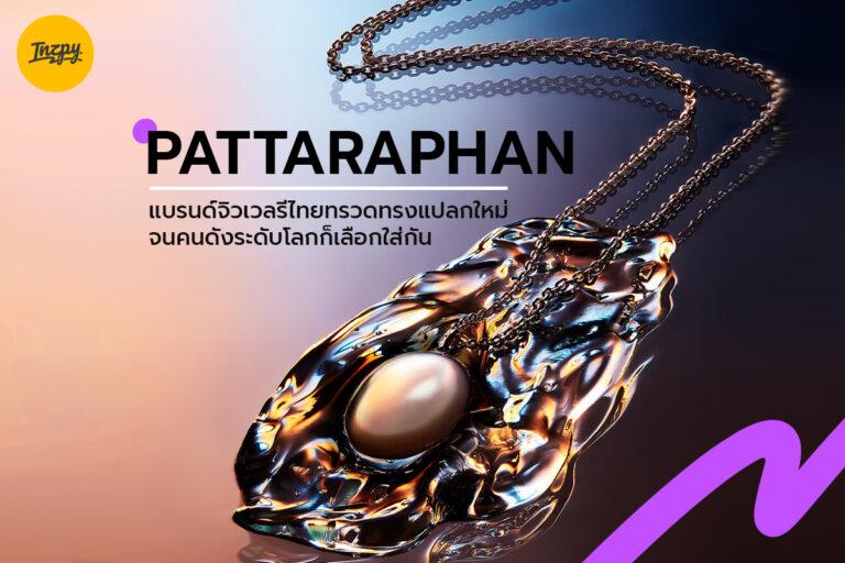 PATTARAPHAN แบรนด์จิวเวลรีไทยทรวดทรงแปลกใหม่ จนคนดังระดับโลกก็เลือกใส่กัน