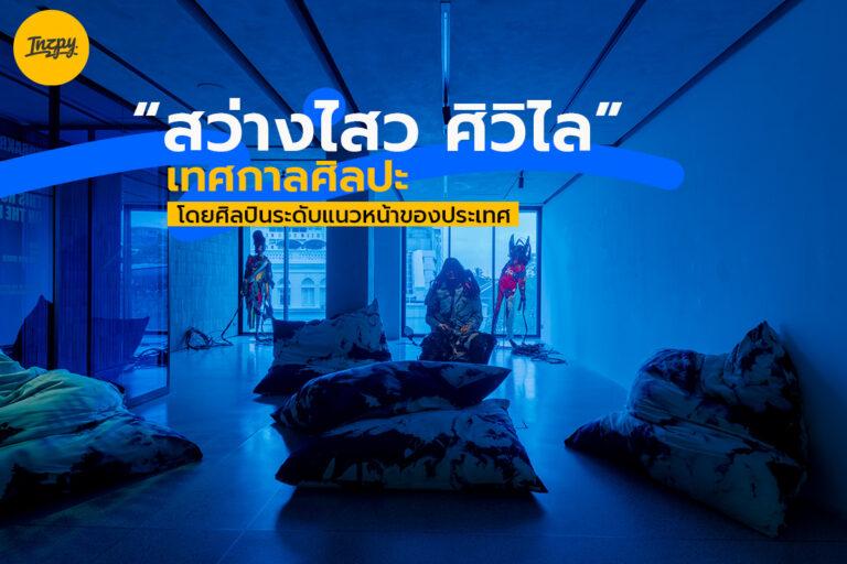“สว่างไสว ศิวิไล” เทศกาลศิลปะ โดยศิลปินระดับแนวหน้าของประเทศ