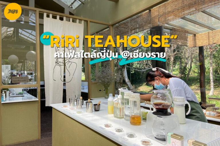 RiRi TEAHOUSE คาเฟ่ชาและขนมหวานสไตล์ญี่ปุ่น ที่เชียงราย