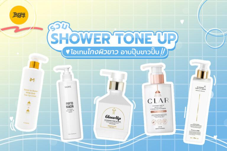 รวม Shower Tone Up ไอเทมโกงผิวขาว อาบปุ๊บขาวปั๊บ