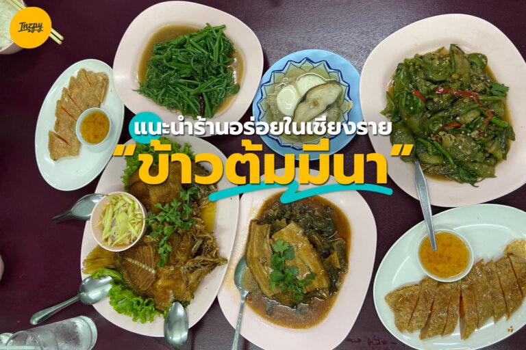 แนะนำร้านอร่อยในเชียงราย “ข้าวต้มมีนา” คุ้มค่าต้องไปลอง
