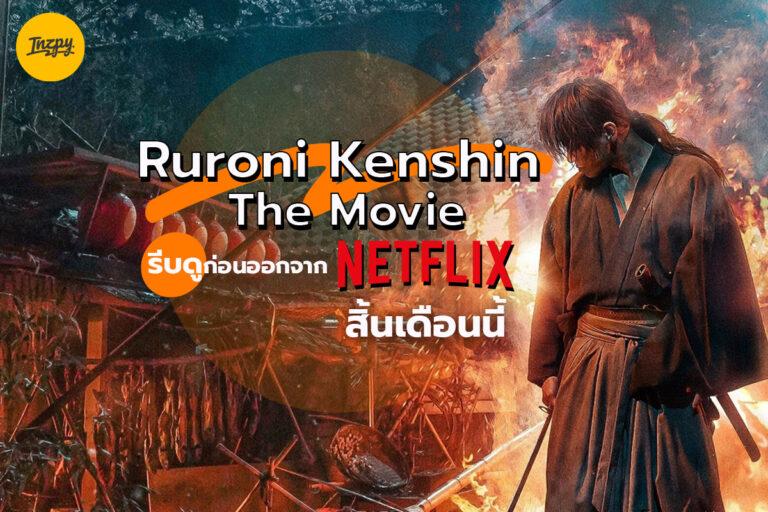 ซามูไร พเนจร Ruroni Kenshin : The Movie รีบดูก่อนออกจาก Netflix สิ้นเดือนนี้