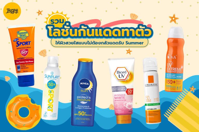 รวม โลชั่นกันแดดทาตัว ให้ผิวสวยใสแบบไม่ต้องกลัวแดดรับ Summer