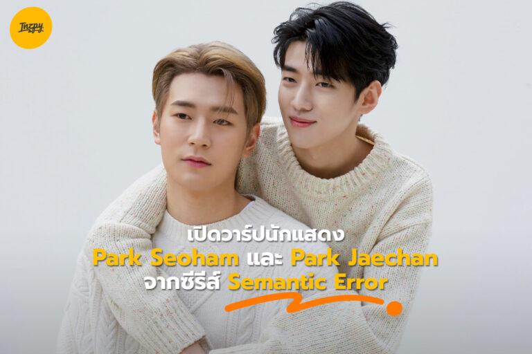 เปิดวาร์ปนักแสดง Park Seoham และ Park Jaechan จากซีรีส์ Semantic Error