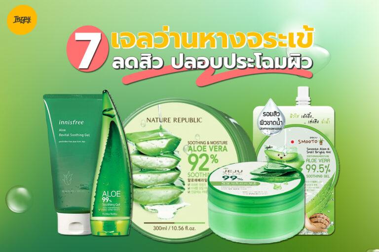 ลดสิว ปลอบประโลมผิว ด้วย 7 ว่านหางจระเข้