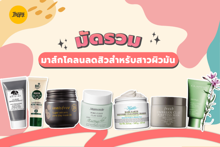มัดรวม มาส์กโคลนลดสิว สำหรับสาวผิวมัน