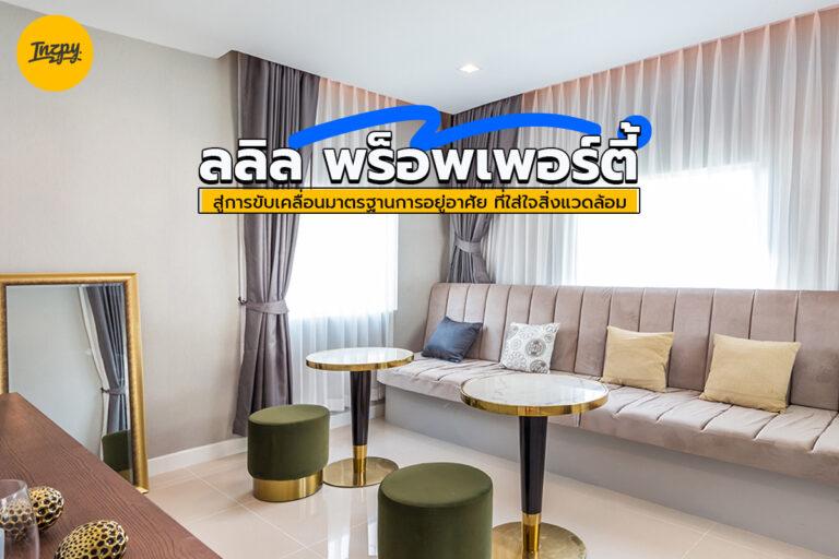ลลิล พร็อพเพอร์ตี้ สู่การขับเคลื่อนมาตรฐานการอยู่อาศัย ที่ใส่ใจสิ่งแวดล้อม