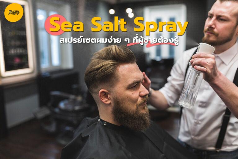 Sea Salt Spray  สเปรย์เซตผมง่ายๆ ที่ผู้ชายต้องรู้