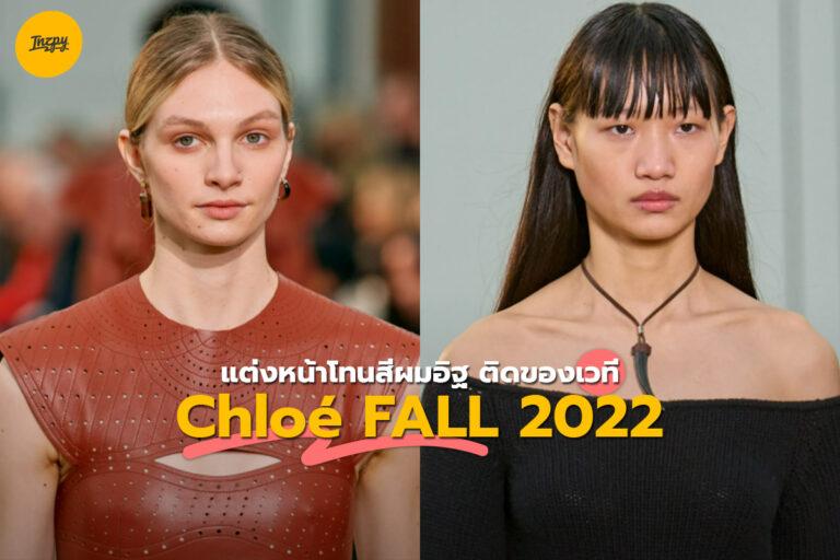 แต่งหน้าโทนสีผมอิฐ ติดขอบเวที Chloé FALL 2022