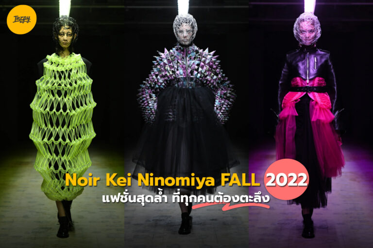 Noir Kei Ninomiya FALL 2022 แฟชั่นสุดล้ำ ที่ทุกคนต้องตะลึง