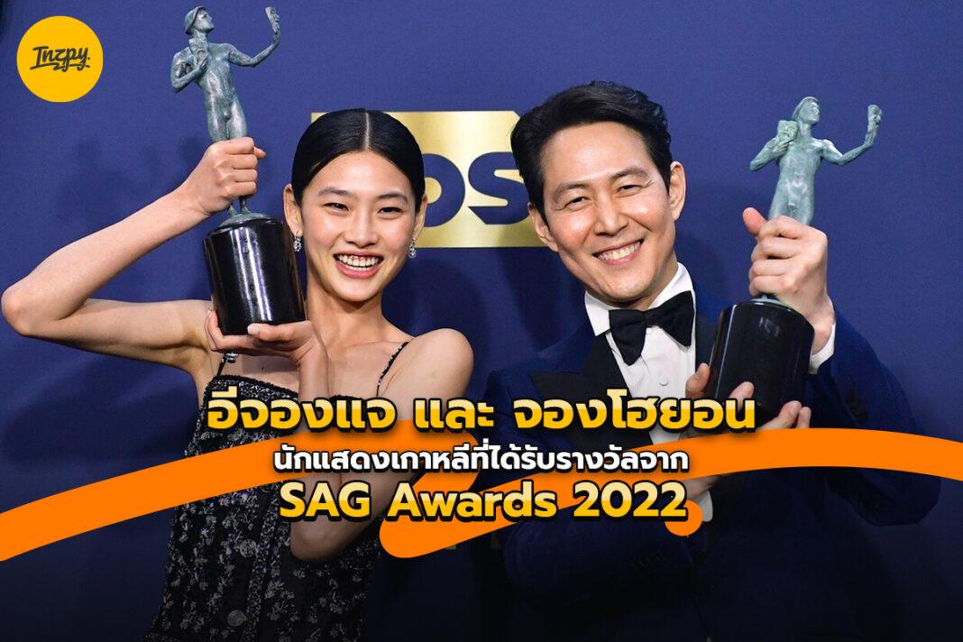 อีจองแจ และ จองโฮยอน SAG Awards 2022
