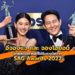 Lee Jung-jae Ho Yeon-jung SAG Awards 2022