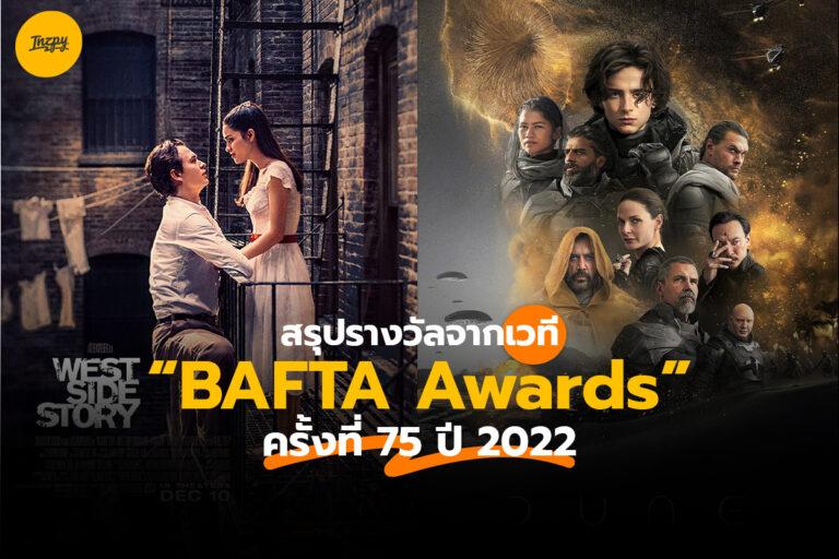 สรุปรางวัลจากเวที BAFTA Awards ครั้งที่ 75 ปี 2022