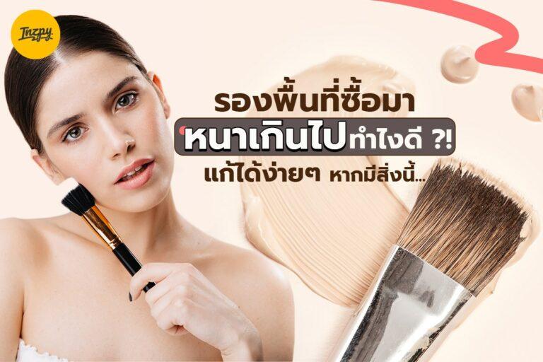 รองพื้นที่ซื้อมาหนาเกิน ไปทำไงดี!! แก้ได้ง่าย ๆ หากมีสิ่งนี้