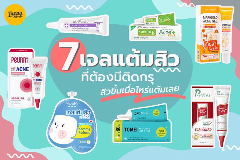 7 เจลแต้มสิวที่ต้องมีติดกรุ สิวขึ้นเมื่อไหร่แต้มเลย !