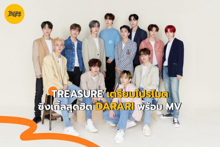 TREASURE เตรียมโปรโมตซิงเกิ้ลสุดฮิต DARARI พร้อม MV