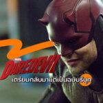 DAREDEVIL ฉบับรีบูท