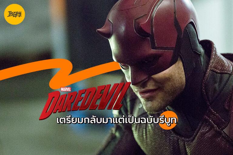 DAREDEVIL ฉบับรีบูท เตรียมสร้างลง Disney Plus