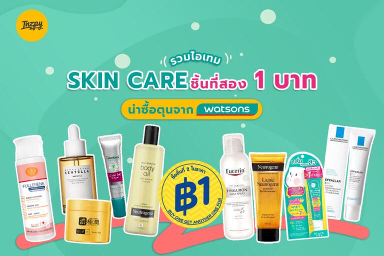 รวมไอเทม Skin Care ชิ้นที่สอง 1 บาท น่าซื้อตุนจาก Watsons