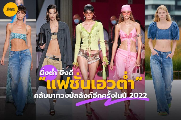 ยิ่งต่ำ ยิ่งดี แฟชั่นเอวต่ำกลับมาทวงบัลลังก์อีกครั้งในปี 2022