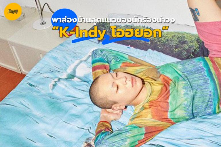 พาส่องบ้านสุดแนวของนักร้องนำวง K-Indy โอฮยอก