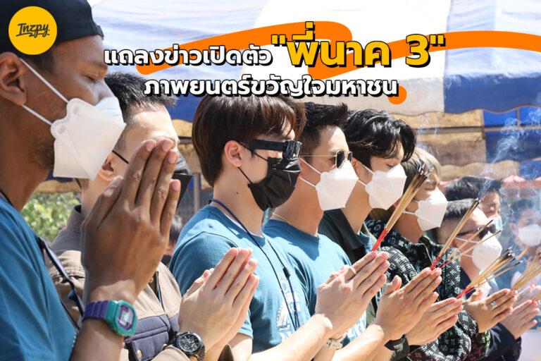 แถลงข่าวเปิดตัวภาพยนตร์ พี่นาค3
