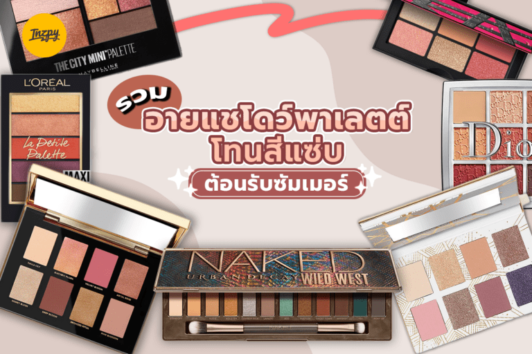 รวม อายแชโดว์พาเลตต์ โทนสีแซ่บ รับซัมเมอร์