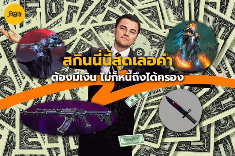 สกินในเกม นี่นี้สุดเลอค่า ต้องมีเงิน ไม่ก็หนี้ถึงได้ครอง