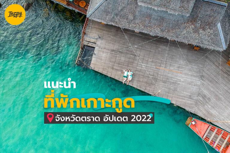 แนะนำ 7 ที่พักเกาะกูด จังหวัดตราด อัปเดต 2022