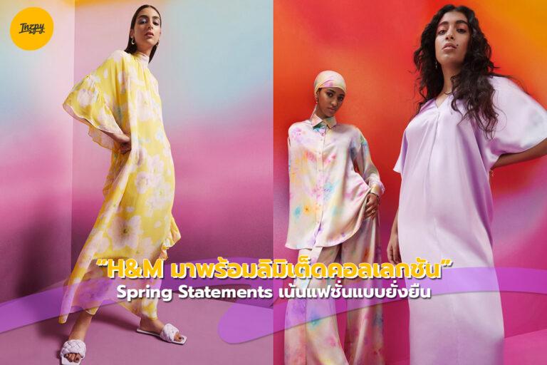 H&M มาพร้อมลิมิเต็ดคอลเลกชัน “Spring Statements” เน้นแฟชั่นแบบยั่งยืน