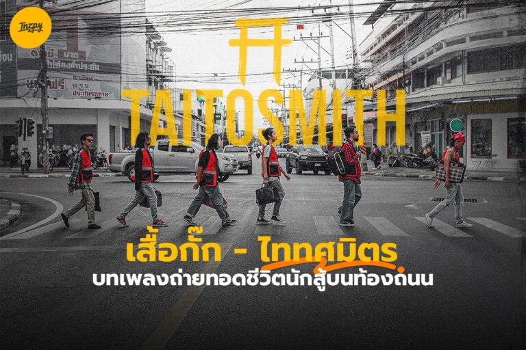 เสื้อกั๊ก – ไททศมิตร บทเพลงถ่ายทอดชีวิตนักสู้บนท้องถนน