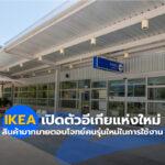 IKEA เปิดตัวอีเกียแห่งใหม่สินค้ามากมายตอบโจทย์คนรุ่นใหม่ในการใช้งาน!