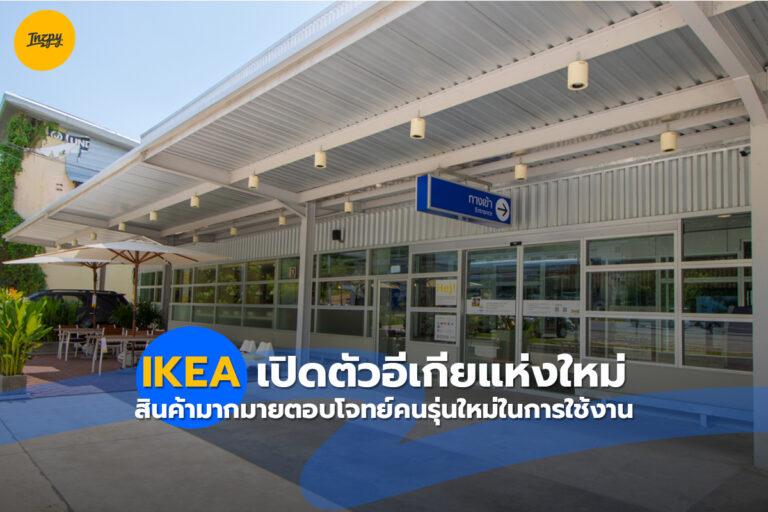 IKEA เปิดตัวอีเกียแห่งใหม่สินค้ามากมายตอบโจทย์คนรุ่นใหม่ในการใช้งาน!