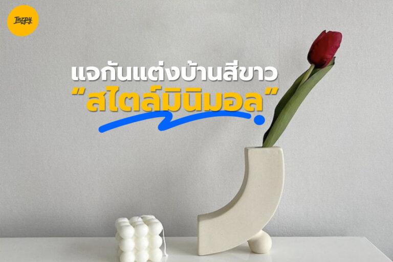 แจกันสีขาวแต่งบ้านแบบสไตล์มินิมอล