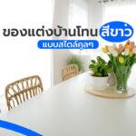 ของแต่งบ้านโทนสีขาวแบบสไตล์คูลๆ