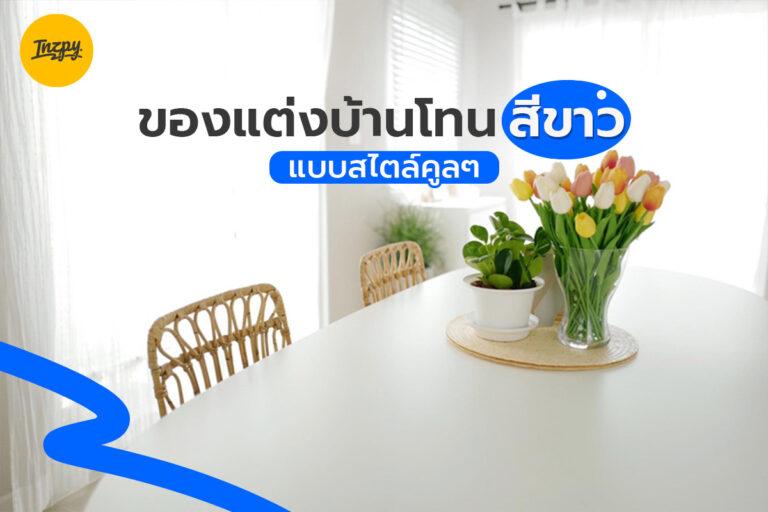 ของแต่งบ้านโทนสีขาวแบบสไตล์คูลๆ