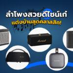 ลำโพงสวยดีไซน์เก๋เสียงแจ๋วแต่งบ้านสุดคลาสสิก!