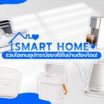 Smart home รวมไอเทมอุปกรณ์ของใช้ในบ้านต้องโดน!