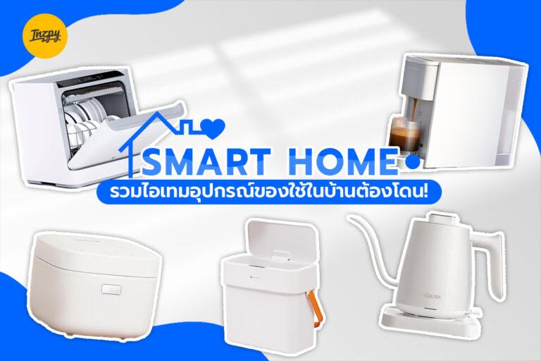 Smart home รวมไอเทมอุปกรณ์ของใช้ในบ้านต้องโดน!