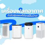 เครื่องฟอกอากาศ กำจัดฝุ่นของดีต้องมีในบ้าน!