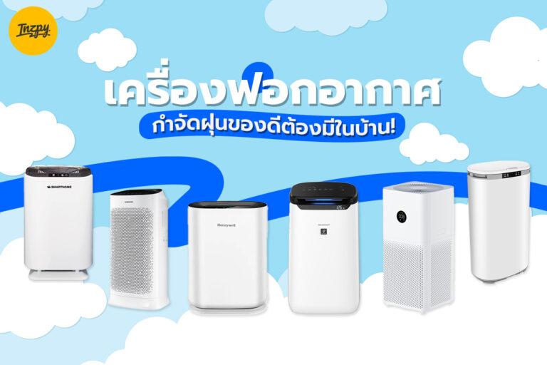 เครื่องฟอกอากาศ กำจัดฝุ่นของดีต้องมีในบ้าน!