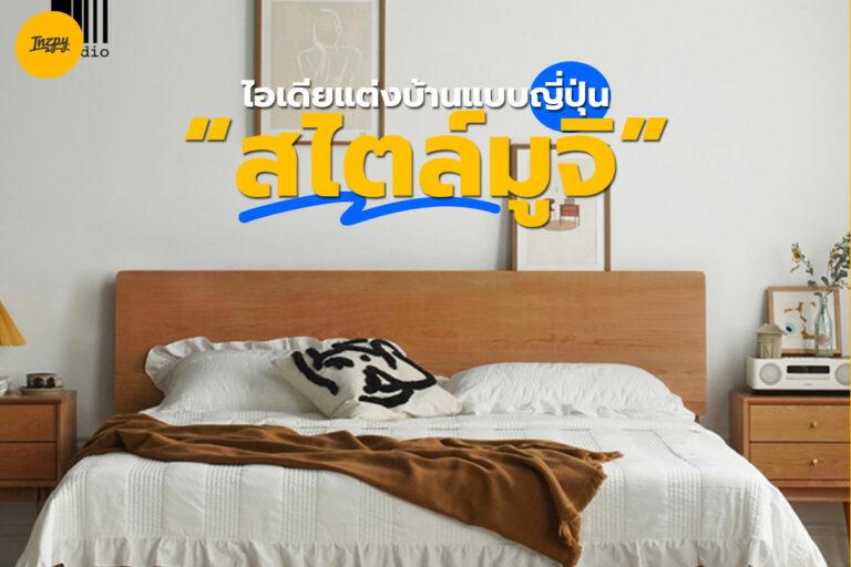 ไอเดียแต่งบ้านแบบญี่ปุ่น ในสไตล์มูจิ!