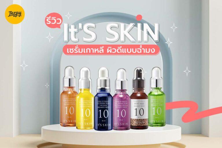 รีวิว It’S SKIN เซรั่มเกาหลี ผิวดีแบบฉ่ำมง
