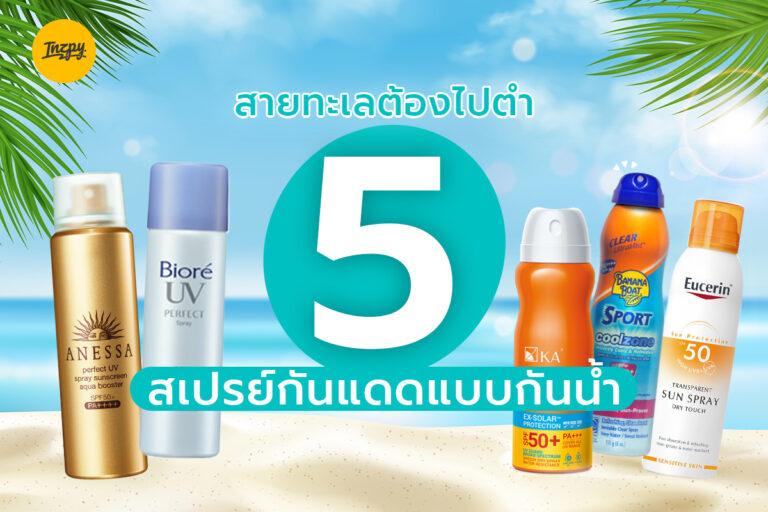 สายทะเลต้องไปตำ 5 สเปรย์กันแดดแบบกันน้ำ