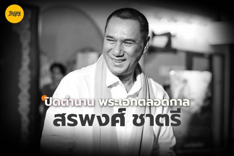 สรพงศ์ ชาตรี ปิดตำนานพระเอกตลอดกาล