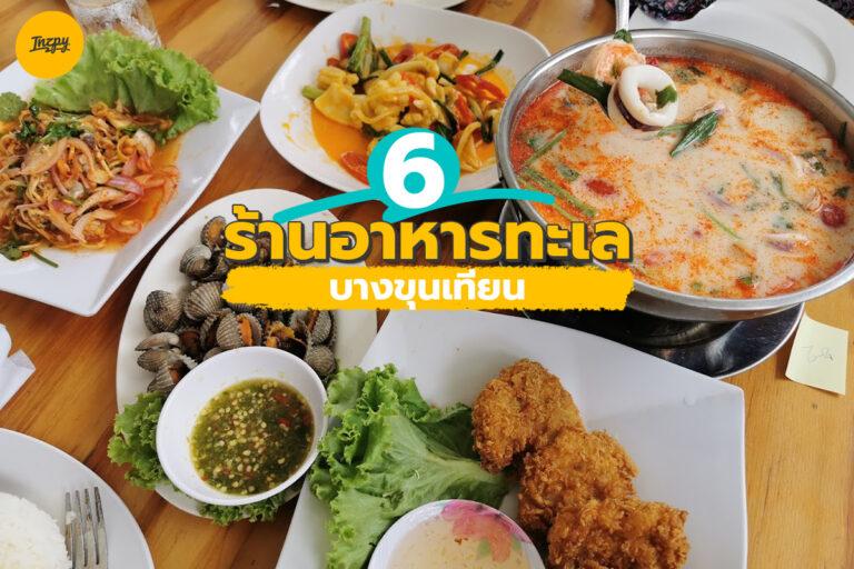 แนะนำ 6 ร้านอาหารทะเลบางขุนเทียน จัดว่าเด็ด ต้องไปลอง